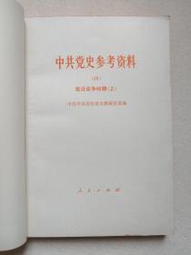 《中共党史参考资料（二-八）》1979年9月-1980年1月1版1980年12月-1981年8月北京2印（人民出版社出版，中共中央党校党史研究室选编）七册合售