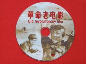 《革命老电影：OLD REVOLUTIONARY FILM》2VCD电影影视光碟、光盘、磁盘、专辑、影碟2碟片1袋装1998年（福建省文艺音像出版社出版发行）