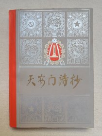 名人签字本《天安门诗抄》1978年12月北京1版昆明1印（人民文学出版社出版）