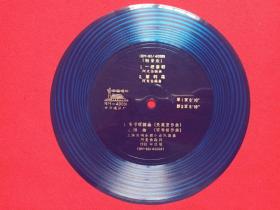 中国唱片《轻音乐：一把菜籽、茉莉花（阿克俭），乐呵呵舞曲（关英贤、梁寿祺），上海交响乐团小乐队演奏》1981年出版（塑胶薄膜音乐小张唱片、BM-80/40001-40002、BM-40001，中华唱片厂）