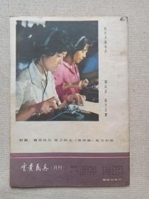 《云贵民兵》期刊/月刊1983年2/3/4/6/10月10日出版第2/3/4/6/10期总第117/118/119/121/125期（昆明部队政治部“云贵民兵”编辑室编辑出版）五册合售