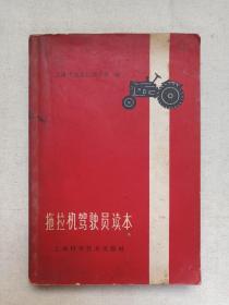 《拖拉机驾驶员读本》1960年代（上海市拖拉机训练班编，上海科学技术出版社出版发行，含：购书发票）