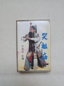 滇剧《哭祖庙·单刀会选段》戏剧戏曲·立体声磁带、音带、声带、专辑1盘1盒装1988年（主演：李廉森，长春电影制片厂音像出版社出版发行，云南省滇剧院乐队伴奏，云南人民广播电台录制中心录制）