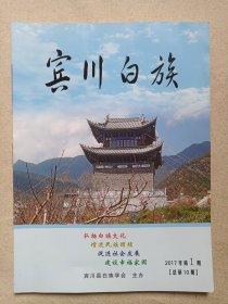 《宾川白族（2017.1）》期刊杂志2017年6月30日第1期总第10期（宾川县白族学会主办，主编：李树军，印数500册）