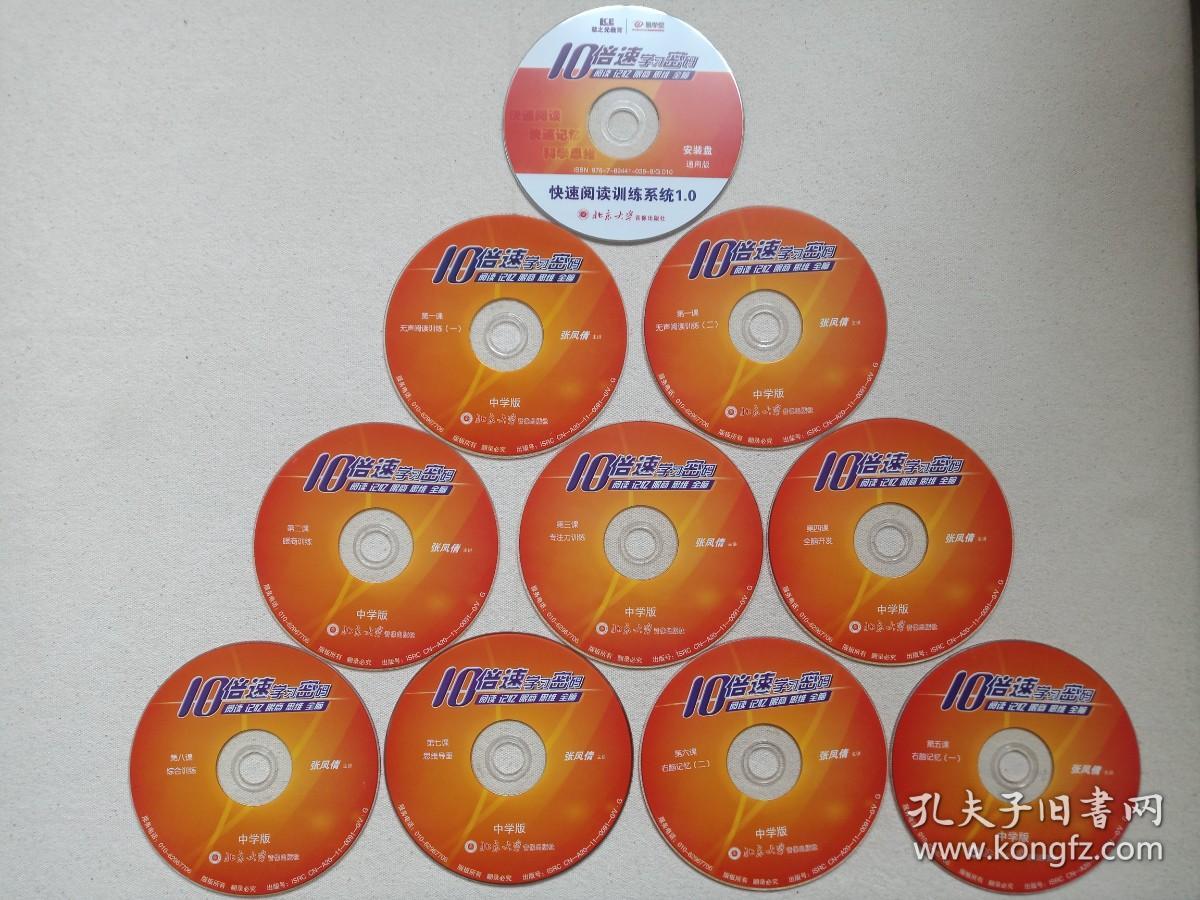 10倍速学习密码《中学版：阅读、记忆、眼商、思维、全脑（无声阅读训练、眼商训练、专注力训练、全脑开发、综合训练、思维导图、右脑记忆+安装盘）》慧之光教育·易学堂10VCD教育·教学光碟、磁盘、影碟2011年10碟片5袋装（北京大学音像出版社出版，主讲：张凤倩）