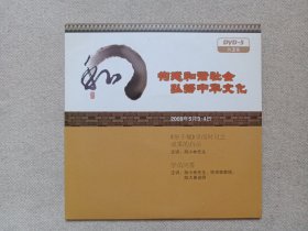 《构建和谐社会·弘扬中华文化》DVD-5影视光碟、光盘、专辑、影碟1碟片1袋装2009年5月（九洲音像出版公司出版发行，主讲：胡小林、钟茂森、陈大惠）