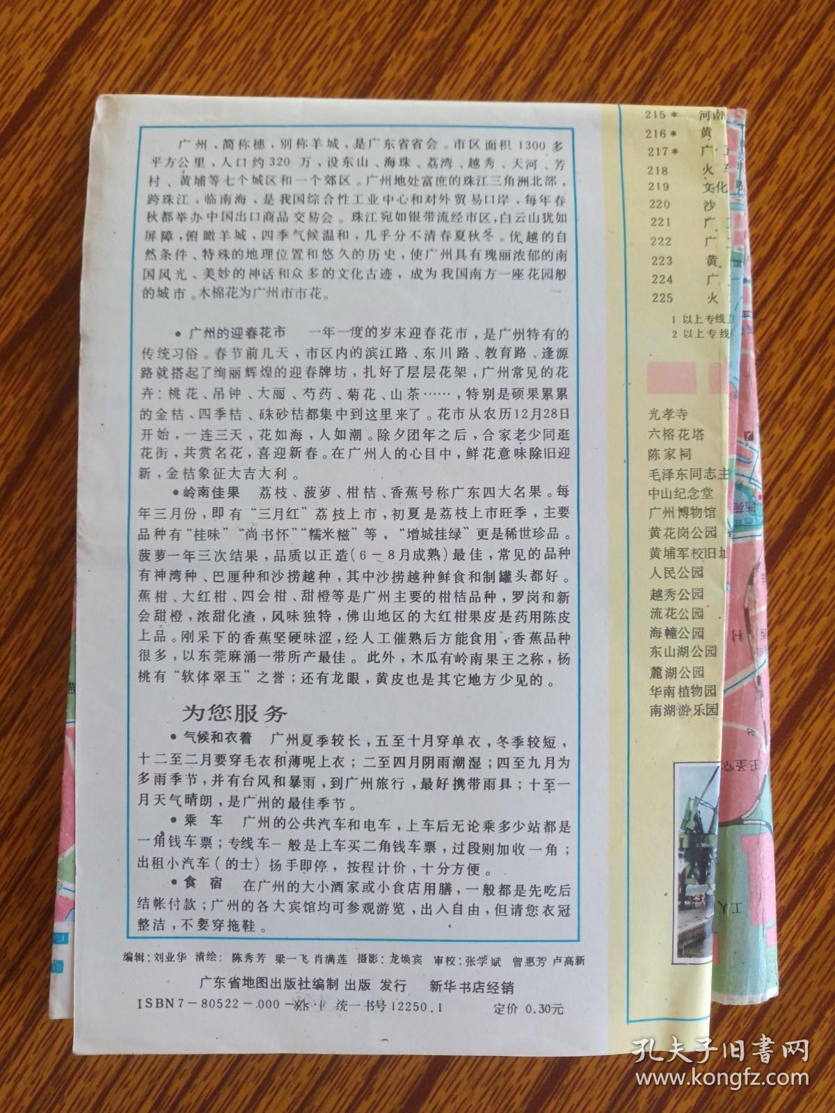 《广州市交通游览图》1987年1月1版7月6印（彩色地图、交通行政图、旅游导游图，广东省地图出版社）