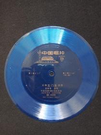 中国唱片《京剧“玉门关”选段（姜妙香演唱）》1962年录音1979年出版（蓝色色塑料薄膜小唱片，BM20328，BM-79/20655-20656、中国戏剧学校乐队伴奏）