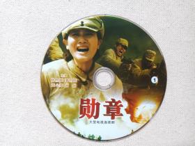 战争剧《勋章》大型电视连续剧2DVD 影视光碟、光盘、专辑、影碟2碟片1袋装2008年（陈家林执导，林熙越、潘雨辰主演）