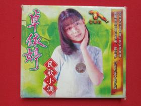 《卓依婷：民歌小调》金碟豹VCD音乐歌曲光碟、光盘、唱片、专辑、影碟1996年1碟片1盒装（厦门音像出版社）