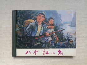 《八个“红小鬼”》连环画·精装本2014年7月1版1印（绘画：沈在召、谢耀承，编文：张斌、刘国梁，上海人民美术出版社出版发行，限印2500册）