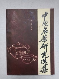签印本《中国名茶研究选集》1985年5月1版1印（安徽省科学技术委员会/安徽农学院出版，陈椽主编，印数3500册。）