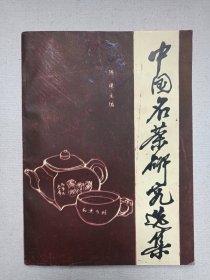 签印本《中国名茶研究选集》1985年5月1版1印（安徽省科学技术委员会/安徽农学院出版，陈椽主编，印数3500册）