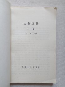 《古代汉语（上册）》1980年10月1版1印（天津人民出版社出版，朱星主编）