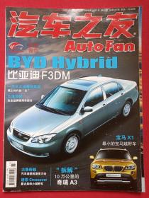 《汽车之友》期刊杂志2008年12月1日第23期总第287期（“汽车之友”杂志社编辑出版，中国机械工业联合会主管，中国汽车工程学会主办，社长：王海波、主编：胡岩、韩会林）