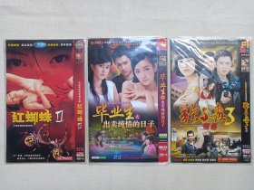 《惊悚犯罪情色剧-红蜘蛛Ⅱ、青春励志剧-毕业生之出卖纯情的日子、缉毒犯罪剧-欲与毒3堕落》国语发音·中文字幕·完整版·1-2DVD-9电视剧影视光碟、光盘、影碟1-2碟片1袋装2000-2010年代左右（金牛影视、大富豪影视等出品）一批3袋合售