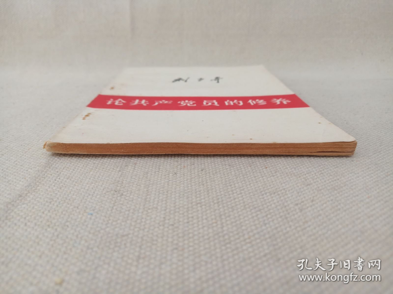 《刘少奇：论共产党员的修养（一九三九年七月在延安马列学院的讲稿）》1949年8月1版1962年9月修订版2版1980年3月昆明2印（人民出版社出版，云南人民出版社重印）