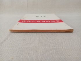 《刘少奇：论共产党员的修养（一九三九年七月在延安马列学院的讲稿）》1949年8月1版1962年9月修订版2版1980年3月昆明2印（人民出版社出版，云南人民出版社重印）