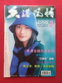 《香港风情》1998年3月1日第3期总第105期（国内唯一全面介绍香港的畅销月刊，广东香港风情杂志社，广东人民出版社）