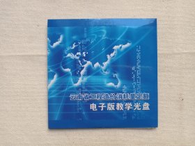《云南省工程造价消耗量定额（电子版教学光盘）》CD-ROM软件光碟、专辑1碟片1袋装2000-2010年代左右（万方数据电子出版社出版）
