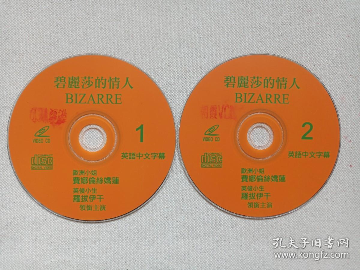 惊悚片《碧丽莎的情人（1-2集）》英语中文字幕2VCD电影影视光碟、光盘、专辑、磁盘、影碟2碟片1袋装1990年代（Giuliana Gamba执导，费娜伦丝娇莲Florence Guérin、罗拔伊干 Luciano Bartoli、Robert Egon主演，印章：朝霞VCD，Bizarre，碧丽莎的情人 Profumo 1987）