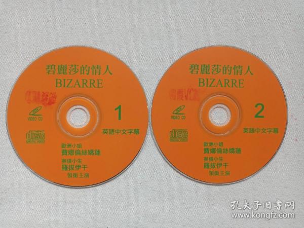 惊悚片《碧丽莎的情人（1-2集）》英语中文字幕2VCD电影影视光碟、光盘、专辑、磁盘、影碟2碟片1袋装1990年代（Giuliana Gamba执导，费娜伦丝娇莲Florence Guérin、罗拔伊干 Luciano Bartoli、Robert Egon主演，印章：朝霞VCD，Bizarre，碧丽莎的情人 Profumo 1987）