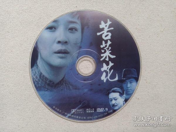 抗战剧《苦菜花》电视连续剧DVD-9影视光盘、光碟、专辑、磁盘、影碟1碟片1袋装2005年（广州新时代影音公司出版，王冀邢执导，陈小艺、侯天来，茹萍主演）