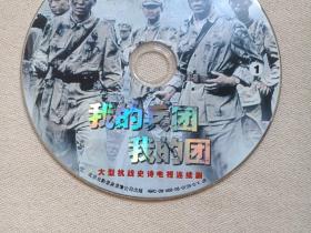 大型抗战史诗电视连续剧《我的兵团我的团》2DVD-9电视剧·影视光碟、光盘、磁盘、影碟2006年2碟片1袋装（北京北影录音录像公司出版，冯国庆、潘晓莉、孙岩、余南南主演）