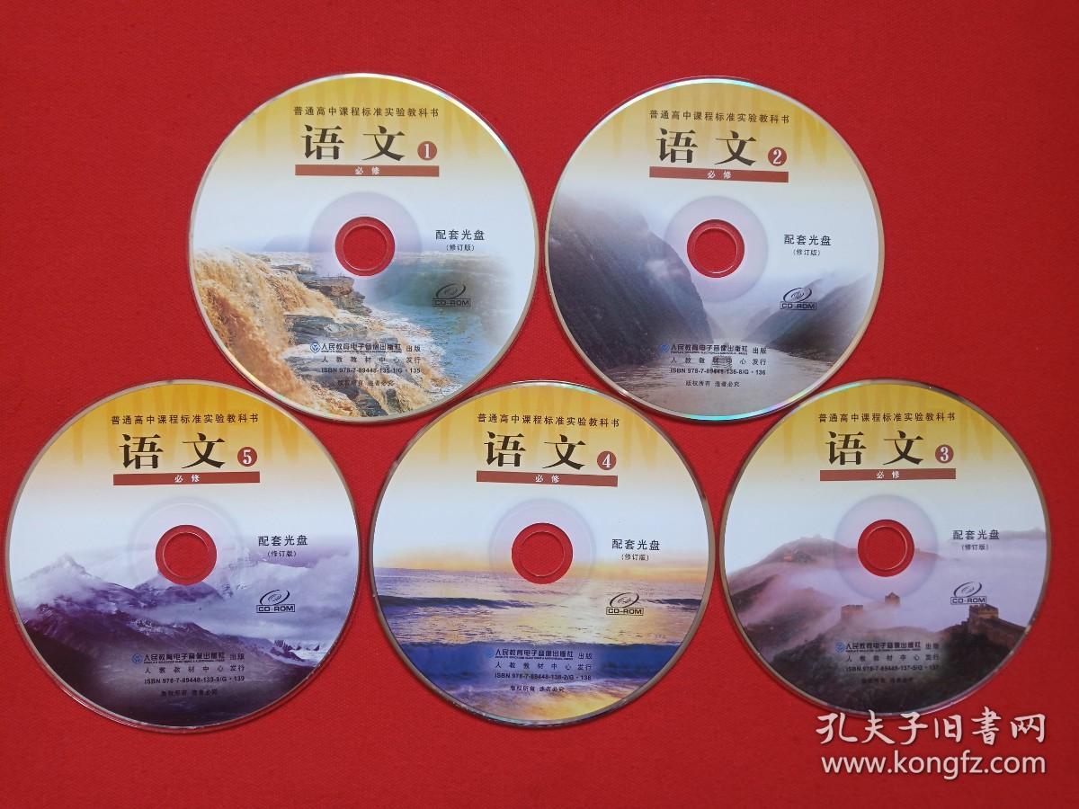 普通高中课程标准实验教科书《语文（1-5）必修：配套光盘CD-ROM修订版》教育VCD光碟、磁盘、影碟、唱片5碟片5袋装2010年代（人民教育电子音像出版社出版）5碟全合售