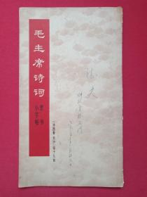 《毛主席诗词：隶书小字帖（沁园春、长沙等十九首）》1968年8月1版1印（东方红书画社出版，签名：德夫）