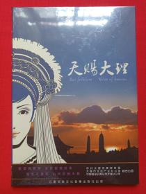 大理风光音乐电视：唱响大理MTV经典珍藏版《天赐大理》DVD光碟、光盘、歌碟、唱片2碟1盒装2009年（云南民族文化音像出版社出版，中共大理市委宣传部、文化产业办公室、中国移动云南大理分公司联合出品）