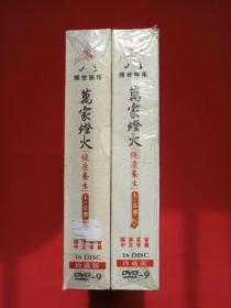 《万家灯火：1-5季健康养生》国语发音·中文字幕·塑膜未拆封DVD-9珍藏版光碟、光盘、专辑、唱片、影碟16碟片1盒装2000年代（博世娱乐，倾听文化脉搏，发现人类智慧）