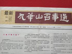 《九华山百事通》1980年代（彩色地图、旅游游览、最新导游图，纪念留念、安徽省旅游总公司宣传部编，黄山书社出版）