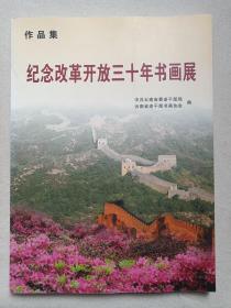 《纪念改革开放三十年书画展：作品集》书法·绘画·画册2009年5月（云南省委老干部局、老干部书画协会编著，主任：祁山）