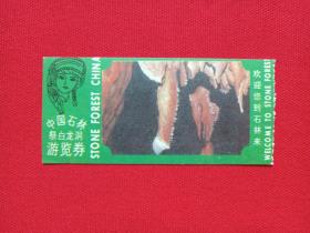 中国石林《祭白龙洞游览券》参观券、门票、副劵、旅游纪念、游览留念、参观纪念留念、赠送券、纪念劵、观光纪念票1980年代