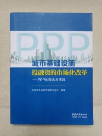 《城市基础设施投融资的市场化改革--PPP的理念与实践》2019年5月1版1印（北京大岳咨询有限责任公司编著，中国城市出版社出版发行）