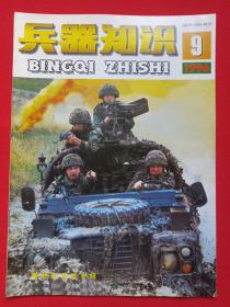 《兵器知识》月刊杂志1996年第9期总第107期9月15日出版（中国兵工学会主办，兵器知识杂志社出版，来金烈、李鸿、葛树彬）