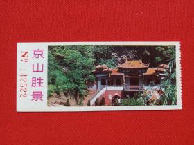 《京山胜景：空山洞》参观券1990年代