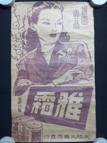 《嫩面香品“雅霜”雪花膏/美容膏/面霜--牛皮纸广告画》民国-解放初期左右（大陆大药房发行，各处均售）