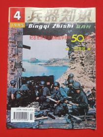 《兵器知识：二战专辑上》双月刊杂志1995年第4期总第96期7月15日出版（中国兵工学会主办，兵器知识杂志社出版，来金烈、李鸿、葛树彬、李锦德，签字：昊昊，纪念世界反法西斯战争胜利50周年）