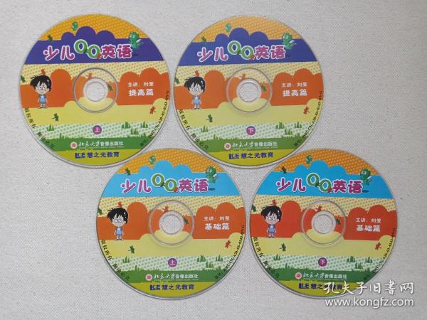 慧之光教育《少儿QQ英语：基础篇、提高篇》4VCD英语教育·教学光碟、光盘、磁盘、影碟2003年4碟片2袋装（主讲：刘莹，北京大学音像出版社出版）