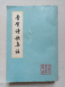 中国古典文学丛书《李贺诗歌集注》1977年10月1版1印（上海人民出版社出版，王琦注）