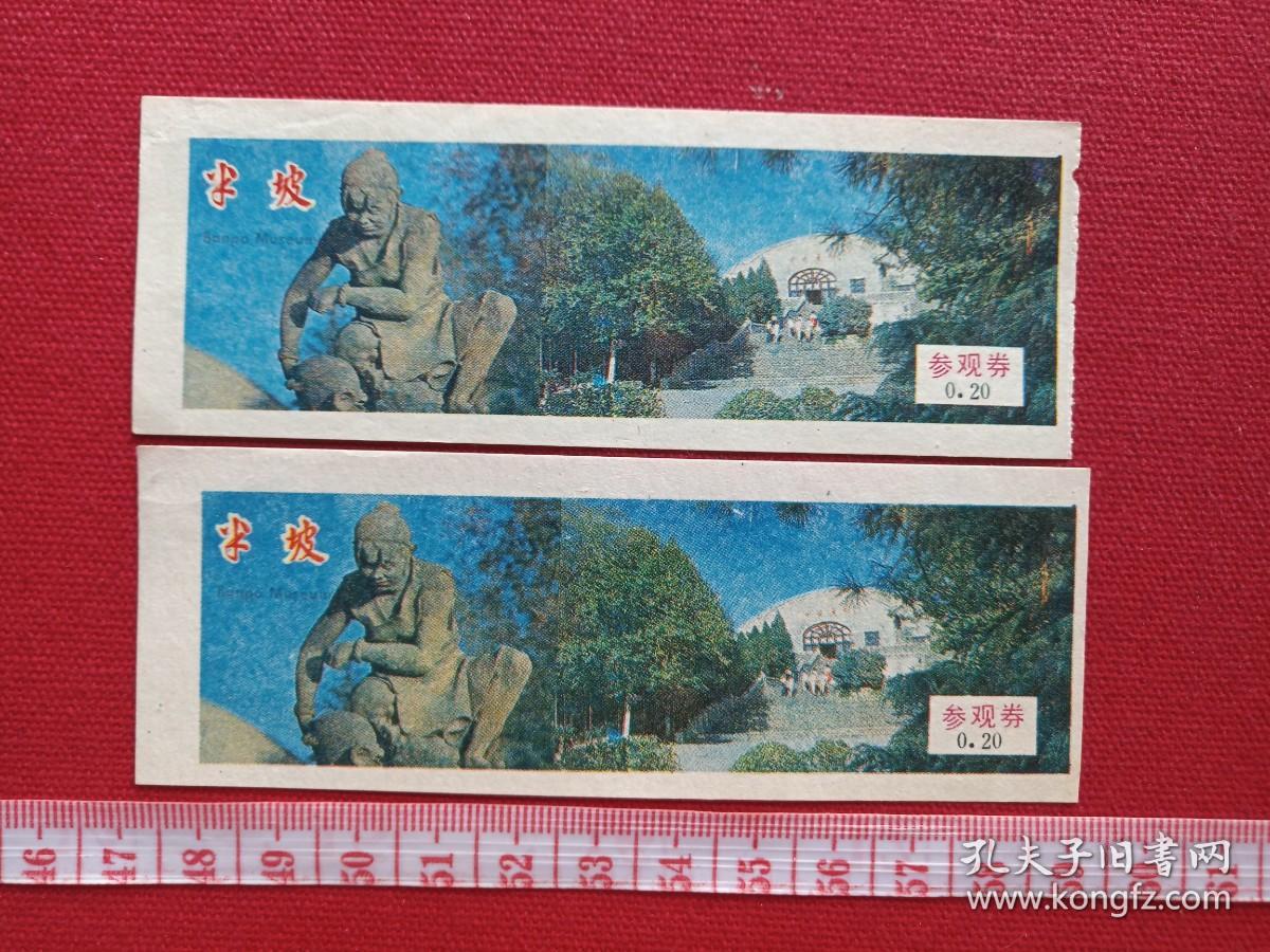《半坡参观券》旅游留念、门票、游览券、参观留念、参观纪念、赠券、赠送券、报销凭证、报销劵、入门副劵、纪念劵、观光纪念票、存根2张约1980-1990年