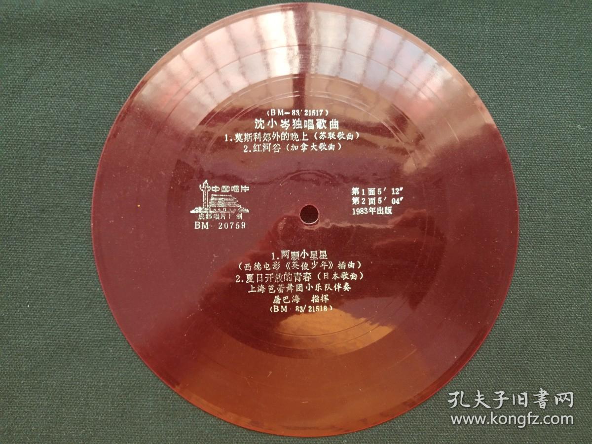 中国唱片：成都唱片厂《沈小岑独唱歌曲：莫世科郊外的晚上（苏联歌曲）、红河谷（加拿大歌曲），两颗小星星（西德电影：英俊少年插曲），夏日开放德青春（日本歌曲），上海芭蕾舞团小乐队伴奏，屠巴海指挥》1983年出版（BM-20759、BM-83/21518红色塑料薄膜33转密纹小唱片）一张2面