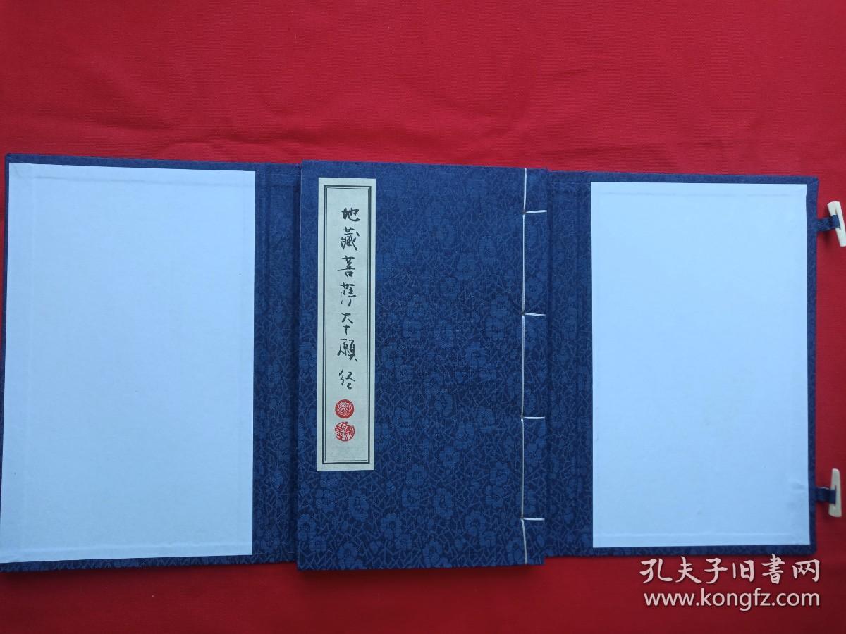 名人墨迹影印本《地藏王菩萨本愿经》线装筒子页一函全一册2013年8月（癸巳仲秋、太生书于南海，钤印：陈太生，即原海南航空集团“海航”：陈峰）