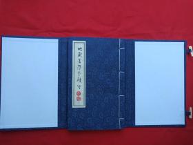 名人墨迹影印本《地藏王菩萨本愿经》线装筒子页一函全一册2013年8月（癸巳仲秋、太生书于南海，钤印：陈太生，即原海南航空集团“海航”：陈峰）