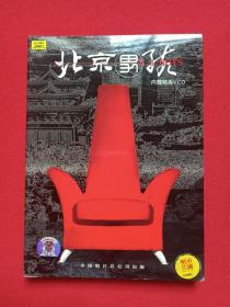 《北京男孩》CD音乐歌碟、光碟、光盘、专辑、唱片、影碟2碟片1盒装2005年（"塌陷"乐队，臧天朔签字，中国唱片总公司出版，内含1张VCD及精美画册）