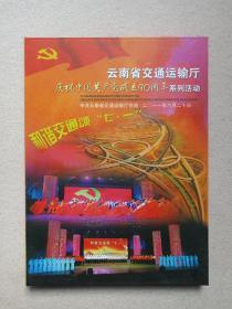 《云南省交通运输厅（庆祝中国共产党成立90周年系列活动）》2DVD影视光碟、光盘、专辑、影碟2碟片1盒装2011年