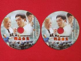 情感生活剧《蜗居之我是业主》电视连续剧2DVD-9影视光盘、光碟、专辑、磁盘、影碟2碟片1袋装2010年（广州新时代影音公司出版，中国作家出版集团、巨帆影视 、贵州电视台、北京百盟影视出品，刘惠宁执导，张嘉译、王海燕、 程愫主演）