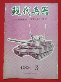 《现代兵器》期刊杂志·月刊1991年3月8日出版第3期总第147期（现代兵器杂志社编辑出版，主办：中国北方工业集团总公司，有藏书印章。）